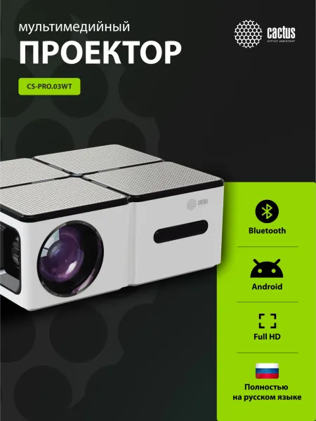 Проектор Cactus CS-PRO.03WT.WUXGA-A (арт. CS-PRO.03WT.WUXGA-A)