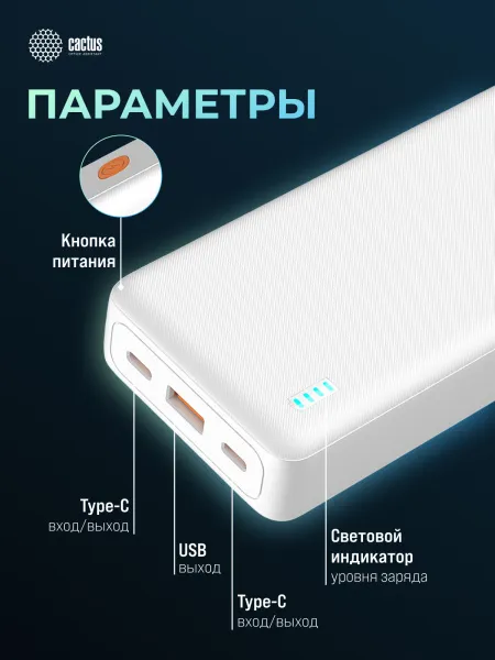 Мобильный аккумулятор Cactus (20000mAh, 4.5A, USB-A/2xUSB-C, белый) (арт. CS-PBFSEA-20000)