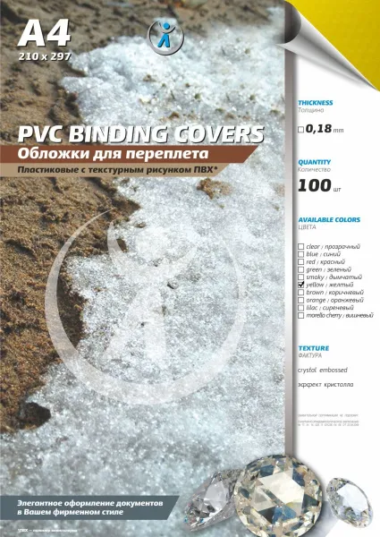 Обложка для переплета Реалист ПВХ, А4, 0,18мм, кристалл, прозр/желтые (100 шт.) (арт. 4393)