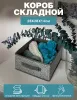 Короб ГЕЛЕОС раскладной с ручкой, «Грей» / Серый, 28х28х14 см (арт. ГРЕ-186)