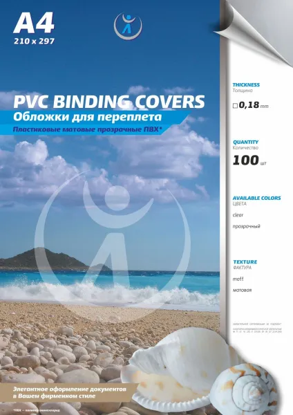 Обложка для переплета Реалист ПВХ, А4, 0,18мм, матовые, прозрачные/прозрачные (100 шт.) (арт. 4527)