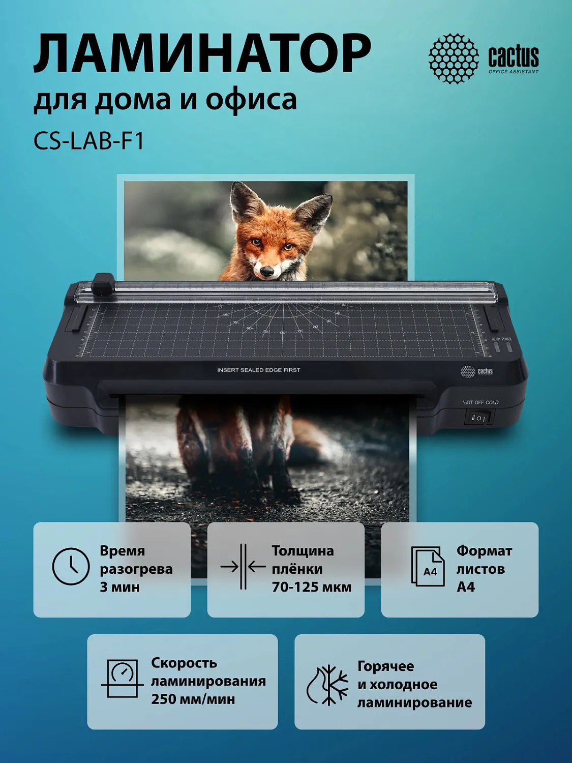 Ламинатор Cactus A4 (70-125мкм), 25см/мин, 2 вал. (арт. CS-LAB-F1)