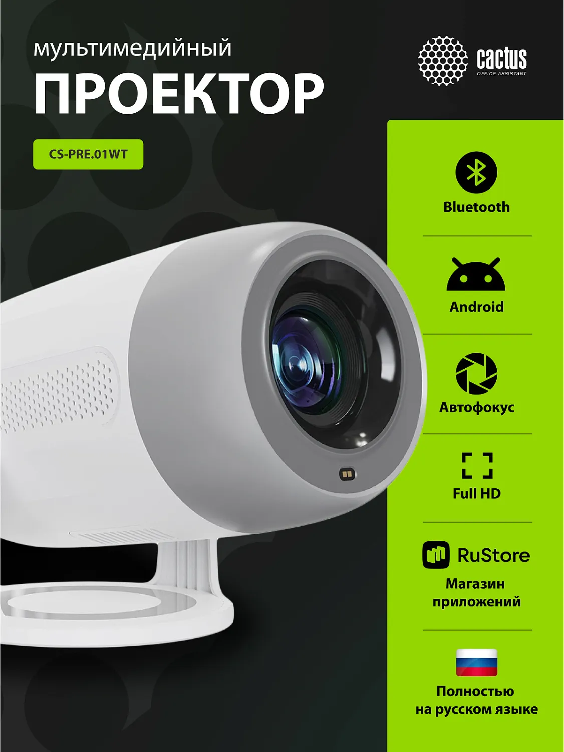 Проектор Cactus CS-PRE.01WT.WUXGA-A (арт. CS-PRE.01WT.WUXGA-A)