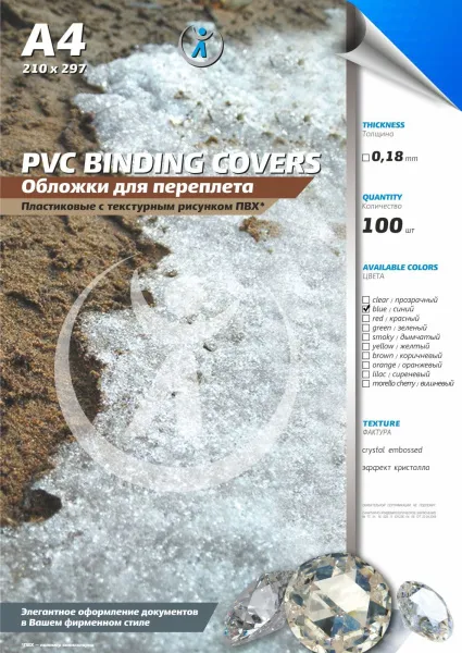 Обложка для переплета Реалист ПВХ, А4, 0,18мм, кристалл, прозр/синие (100 шт.) (арт. 4394)