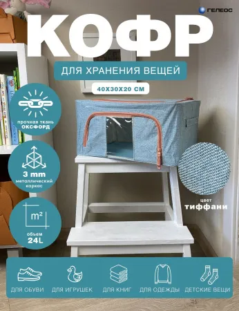 Кофр ГЕЛЕОС Оксфорд (тиффани, 40х30х20) (арт. К24-ТФ)