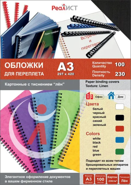 Картонные обложки для брошюровки Реалист лён, А3, чёрные (100 шт.) (арт. 8335)