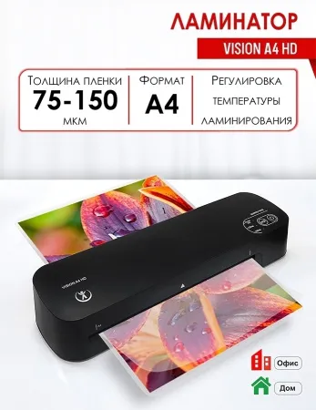 Пакетный ламинатор  Vision A4 HD (арт. 8971)