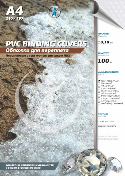 Обложка для переплета Реалист ПВХ, А4, 0,18мм, кристалл, прозрачные/прозрачные (100 шт.) (арт. 4391)