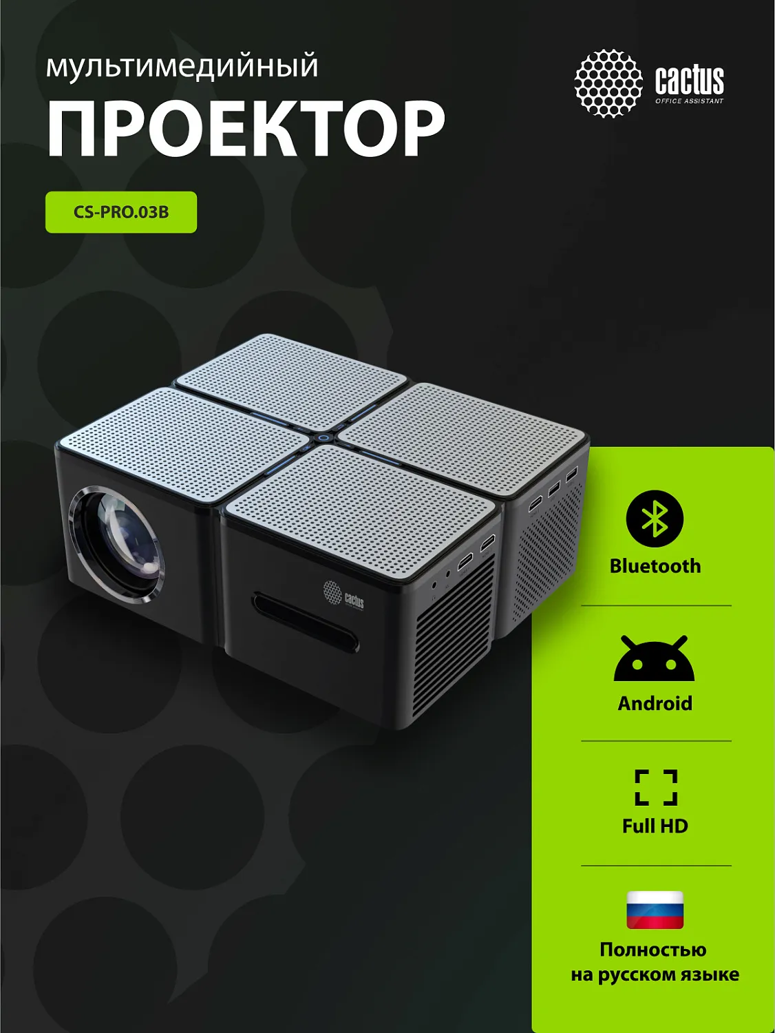 Проектор Cactus CS-PRO.03B.WUXGA-A (арт. CS-PRO.03B.WUXGA-A)