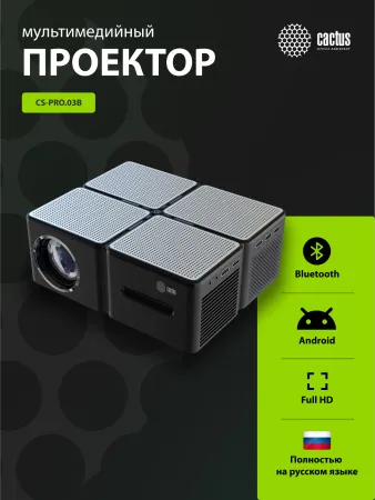 Проектор Cactus CS-PRO.03B.WUXGA-A (арт. CS-PRO.03B.WUXGA-A)