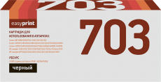 Лазерный картридж EasyPrint Q2612A/Canon Cart 703/FX-10 (арт. LC-703 U)