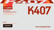 Лазерный картридж EasyPrint CLT-K407S/SU132A (арт. LS-K407)