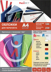 Картонные обложки для брошюровки Реалист лён, А4, чёрные (100 шт.) (арт. 8340)