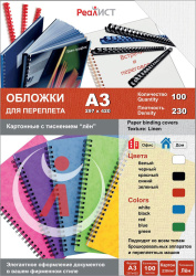 Картонные обложки для брошюровки Реалист лён, А3, белые (100 шт.) (арт. 8332)