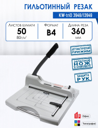 Резак гильотинный KW-Trio 3949/13949 (арт. 3949/13949)