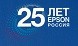 OfiTrade юбилейная бизнес-конференция Epson 25 лет в России