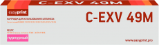 Лазерный картридж EasyPrint C-EXV49M/8526B002 (арт. LC-EXV49M)