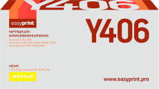 Лазерный картридж EasyPrint CLT-Y406S/SU464A (арт. LS-Y406)
