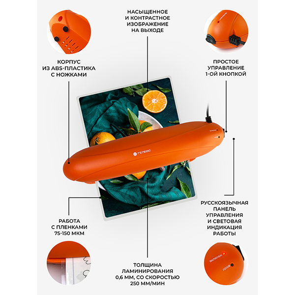 Ламинатор ГЕЛЕОС ЛМ A4 Радуга оранжевый, А4 (арт. ЛМА4РО)