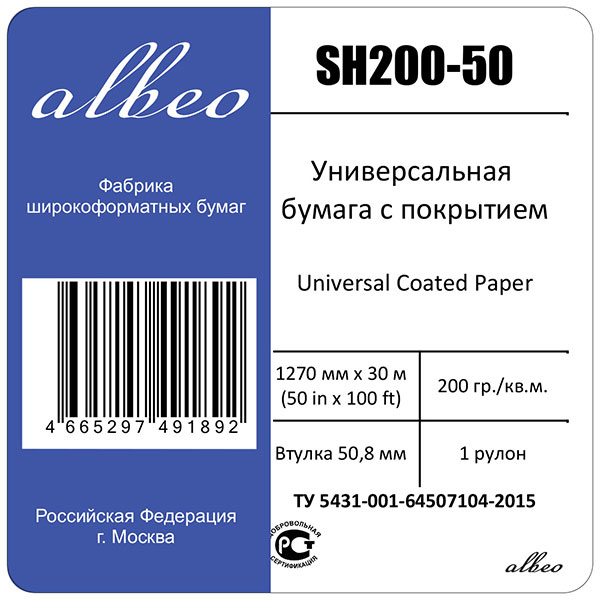 Рулонная бумага Albeo InkJet Coated Paper-Universal, 1,270×30,5 м, 200 г/м², 50,8 мм (2″) (арт. SH200-50)
