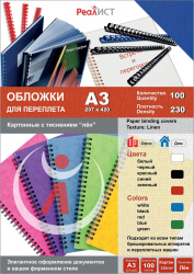 Картонные обложки для брошюровки Реалист лён, А3, синие (100 шт.) (арт. 8334)