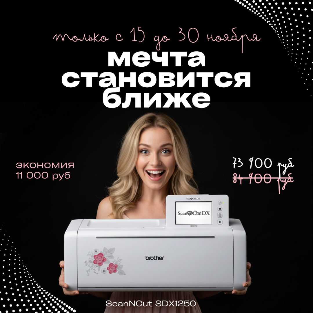 Черная пятница (экономия 11000 ₽) с Brother ScanNCut SDX1250