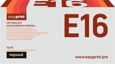 Лазерный картридж EasyPrint E16 (арт. LC-E16)