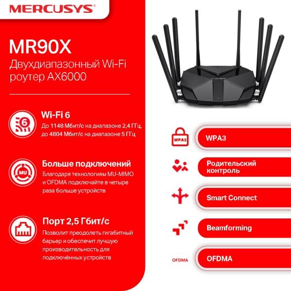 Маршрутизатор Mercusys MR90X (арт. MR90X)