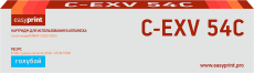 Лазерный картридж EasyPrint C-EXV54C/1395C002 (арт. LC-EXV54C)