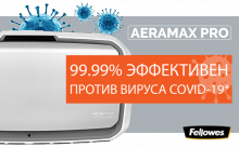 99,9% воздухоочистители Fellowes Aeramax Pro эффективны против Covid-19*