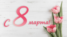 Компания OfiTrade поздравляет с 8 марта!