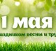 С праздником Весны и Труда!