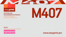 Лазерный картридж EasyPrint CLT-M407S/SU266A (арт. LS-M407)