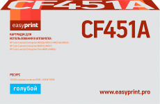 Лазерный картридж EasyPrint CF451A (арт. LH-CF451A)