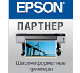 Наша компания получила Сертификат авторизованного партнера Epson