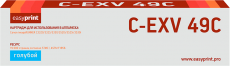 Лазерный картридж EasyPrint C-EXV49C/8525B002 (арт. LC-EXV49C)