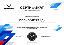 «OfiTrade» – авторизованный партнер «КАТЮША»