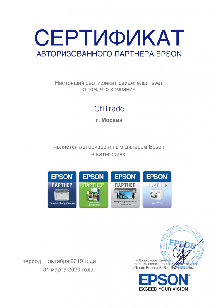Ofitrade партнерский сертификат Epson