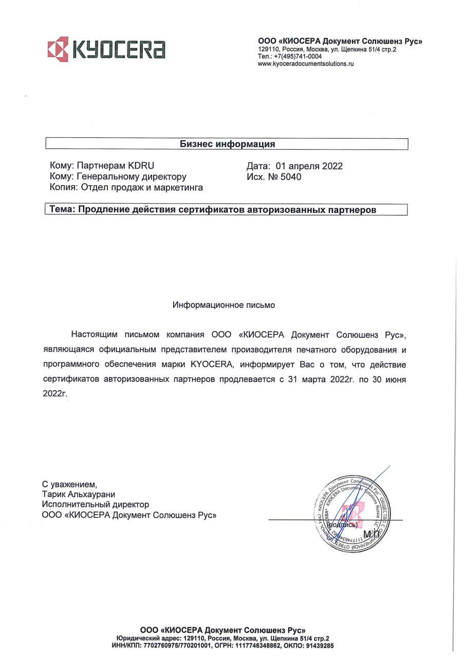 Продление сертификатов Kyocera (30.06.22)