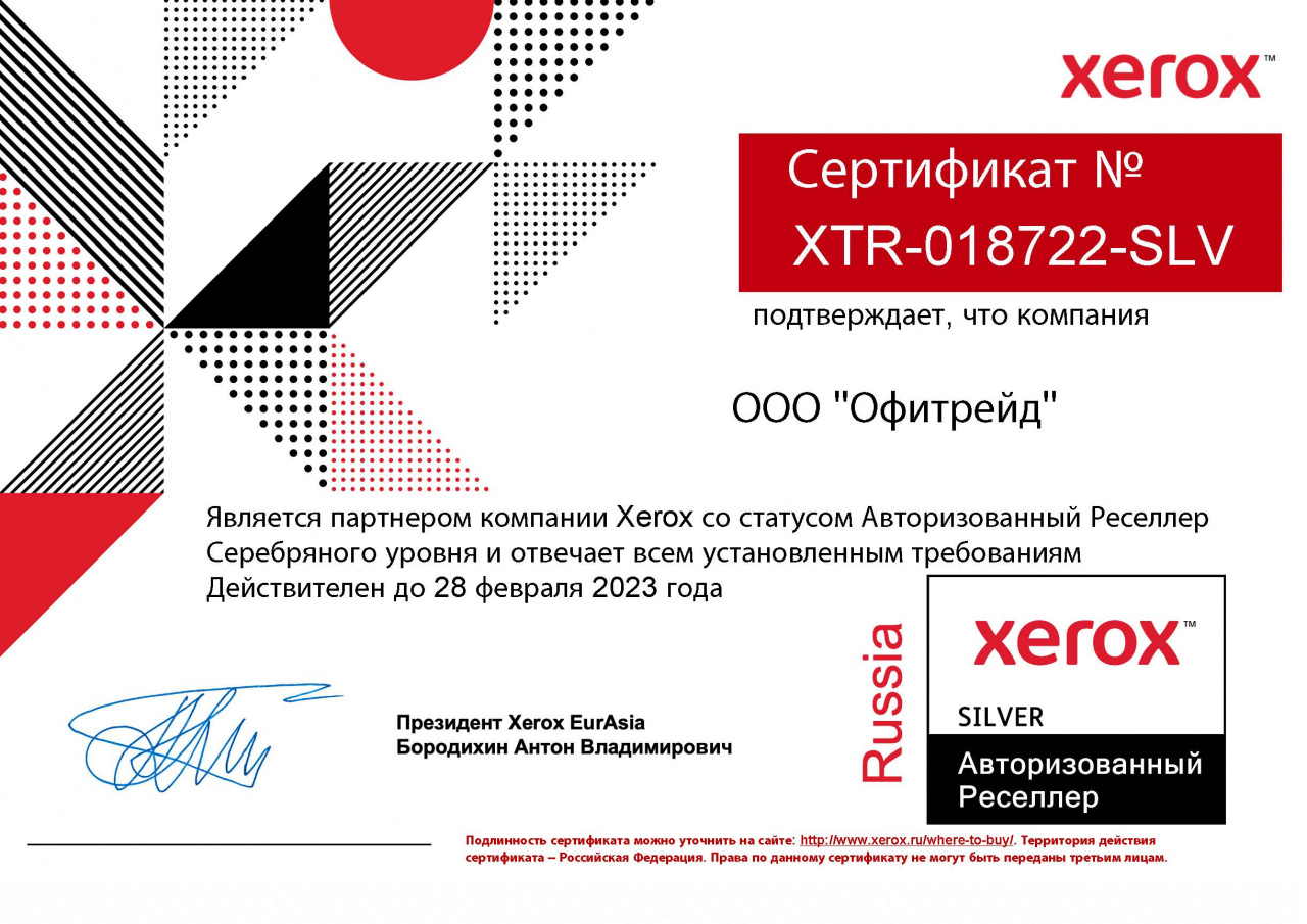 Сертификат Xerox (28.02.2023)