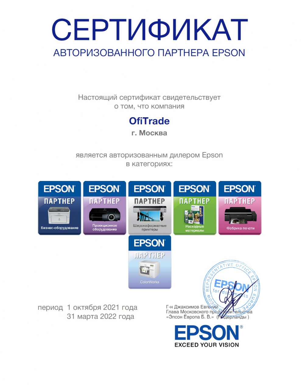 Сертификат Epson (31.03.2022)