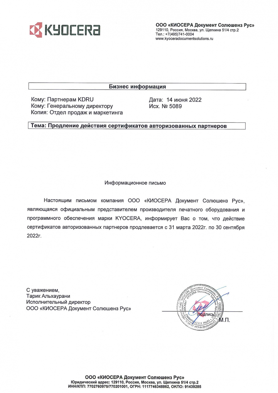 Продление сертификатов авторизованных дилеров Kyocera (до 30 сентября 22 года)