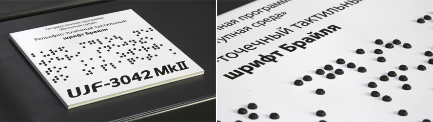 Mimaki JFX200-2513 EX: печать шрифта Брайля (рельефно-точечный тактильный шрифт)