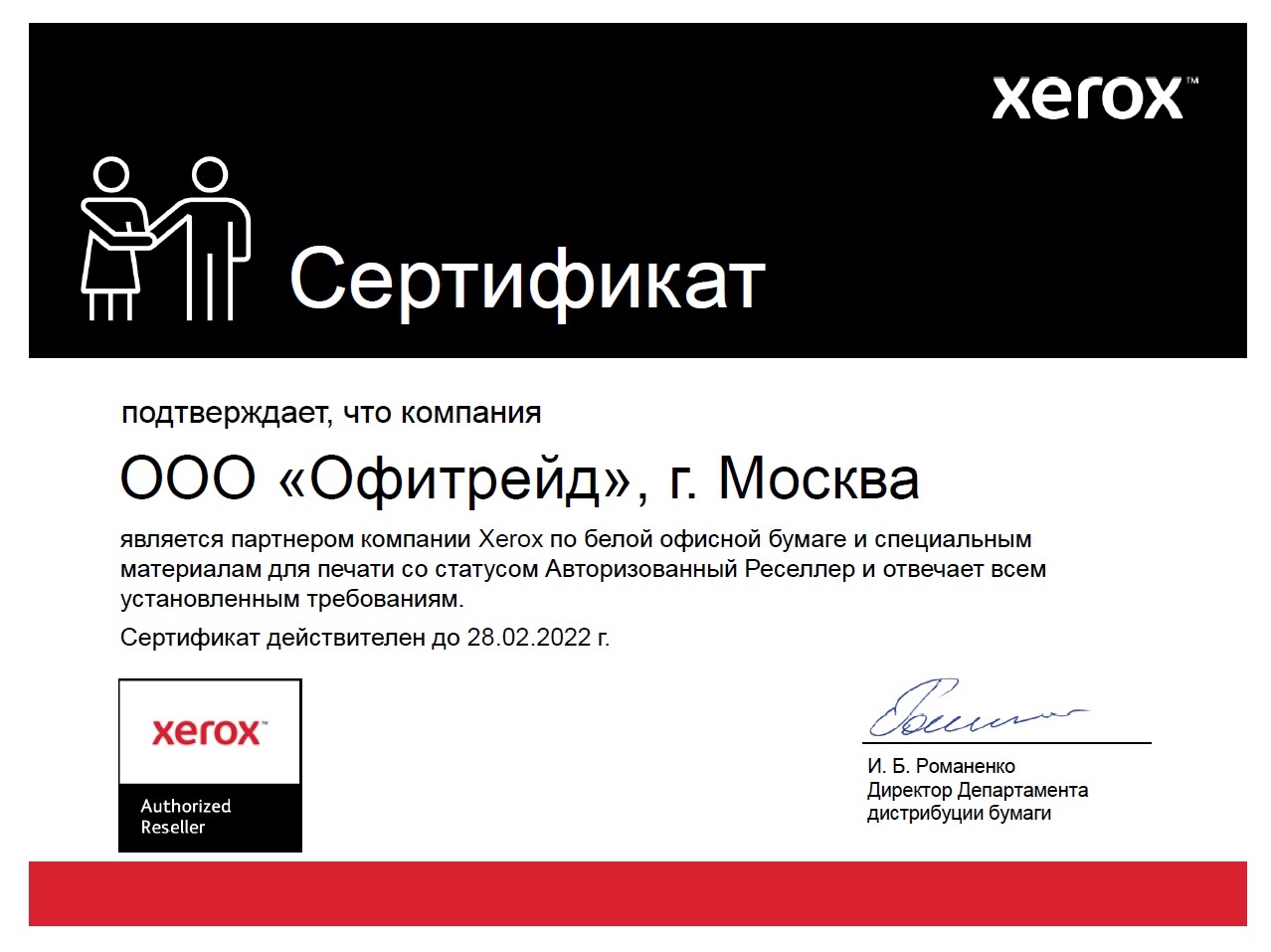 Сертификат партнера Xerox для Офитрейд