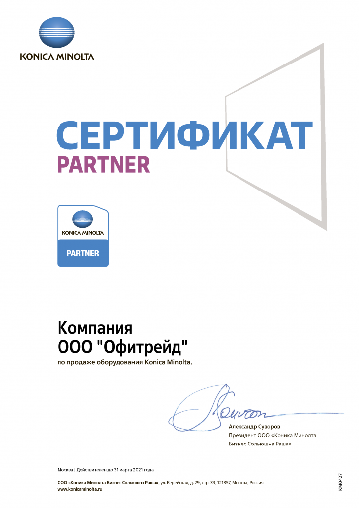 Сертификат Konica Minolta