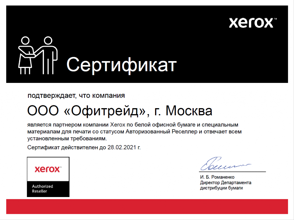 Сертификат Xerox по белой офисной бумаге и специальным материалам
