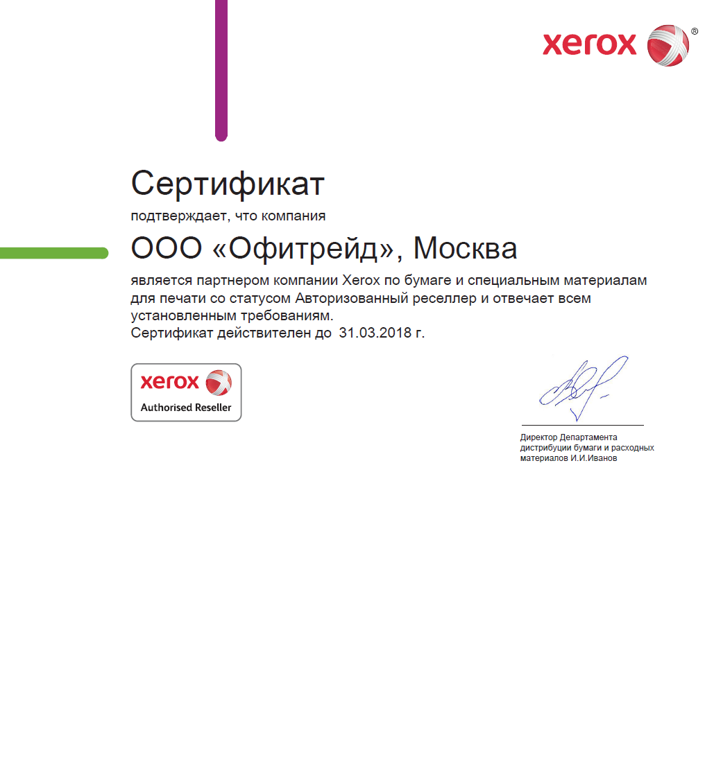 Sertifikat-avtorizovannogo-partnera-Xerox-2017-2018.png
