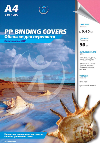 Обложка для переплета Реалист ПП, матовые А4, 0,40мм, прозрачные/розовые (50 шт.) (арт. 4531)