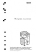 Инструкция пользователя Ricoh OIC6004exSPRU (арт. 930070)