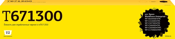 Ёмкость для отработанных чернил T2 аналог Epson C13T671300 (80000 стр.) (арт. IC-ET671300)